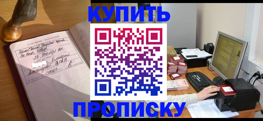 прописка 2025 в Бузулуке