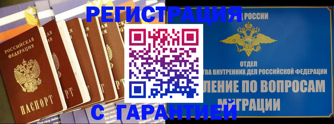 купить прописку в Бузулуке